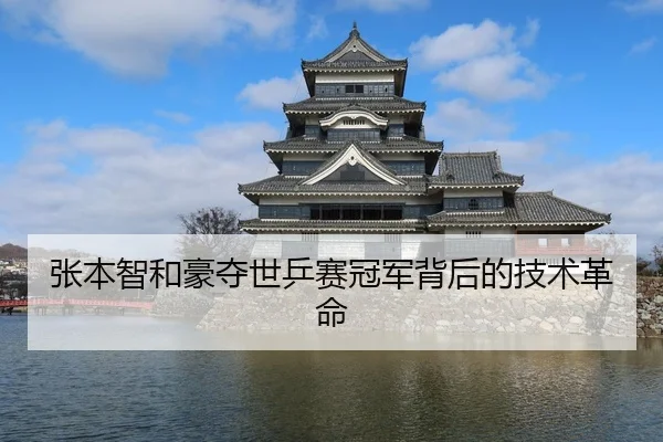 张本智和豪夺世乒赛冠军背后的技术革命